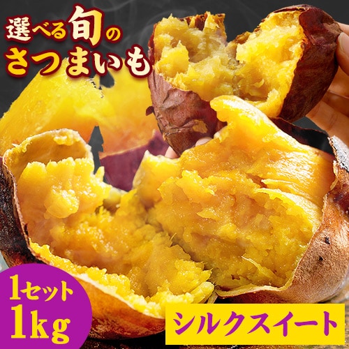 【予約受付】1/19~順次出荷 選べるさつまいも【1kg】シルクスイート※ご家庭用
