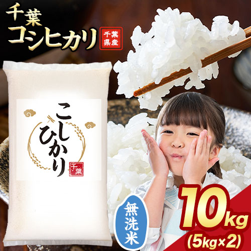 【計10kg(5kg×2)】令和6年産 千葉県産コシヒカリ 無洗米