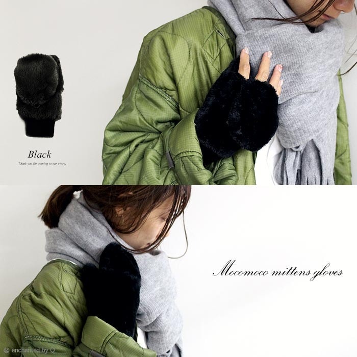 【ブラック】もこもこふわふわ指切り2wayミトン