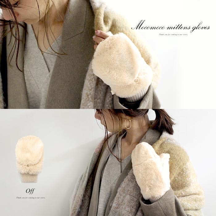 【オフ】もこもこふわふわ指切り2wayミトン
