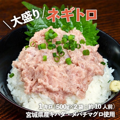 【計1kg(500g×2袋)/約10人前】「大盛りネギトロ」 宮城県産キハダ・メバチマグロ使用