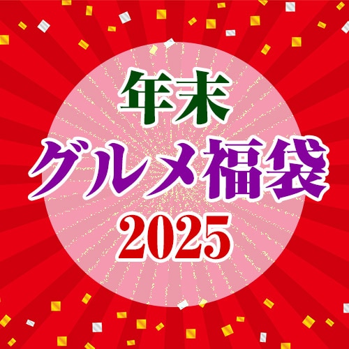 【全13種14品/総重量3.5キログラム以上】年末グルメ福袋2025