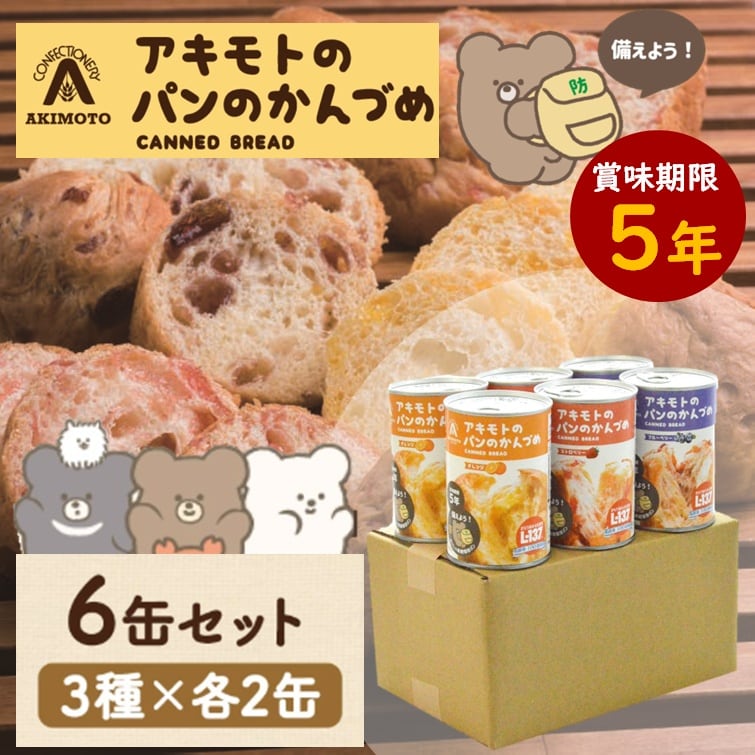 【6缶セット】パンの缶詰め（3種×各2缶）長期保存 5年経ってもふわふわ！PANCAN