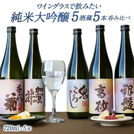 【720ml×5本】全て純大ワイングラスで飲みたい［JS13］