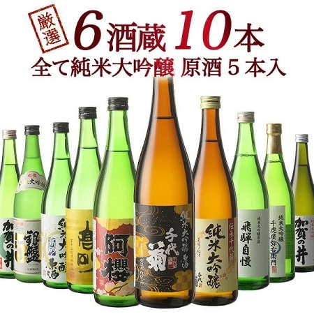 【720ml×10本】6蔵10本　全て純米大吟醸（原酒5本入り）[JS6]