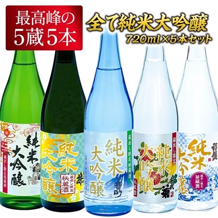 【 720ml×5本】5酒蔵の全て純米大吟醸 飲み比べ[JS35]