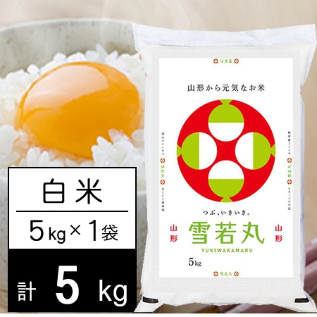 【5kg】新米 令和7年産 山形県内陸産 雪若丸 白米