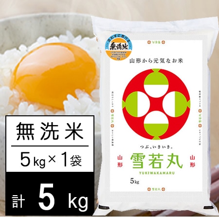 【5kg】新米 令和7年産 山形県内陸産 雪若丸 無洗米