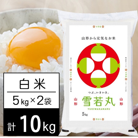 【計10kg/5kg×2袋】新米令和7年産 山形県内陸産 雪若丸 白米