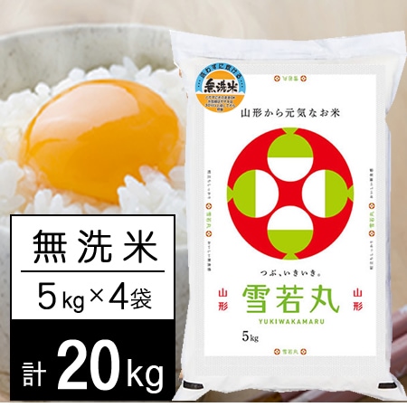 【計20kg/5kg×4袋】新米 令和7年産 山形県内陸産 雪若丸 無洗米