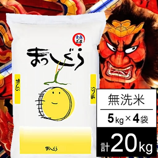 【計20kg/5kgx4袋】新米 令和7年産 青森県産まっしぐら 無洗米