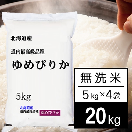 【計20kg/5kg×4袋】新米 令和7年産 北海道産 ゆめぴりか 無洗米