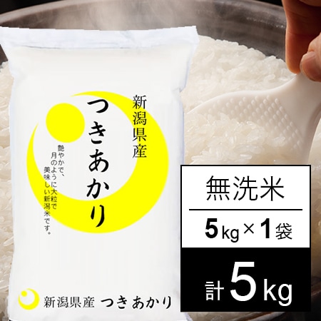 【5kg】新米 令和7年産 越後の米 新潟県産 つきあかり 無洗米
