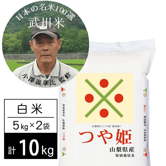 【計10kg/5kg×2袋】新米 令和7年産特別栽培米 武川米つや姫 白米 小澤義章監修