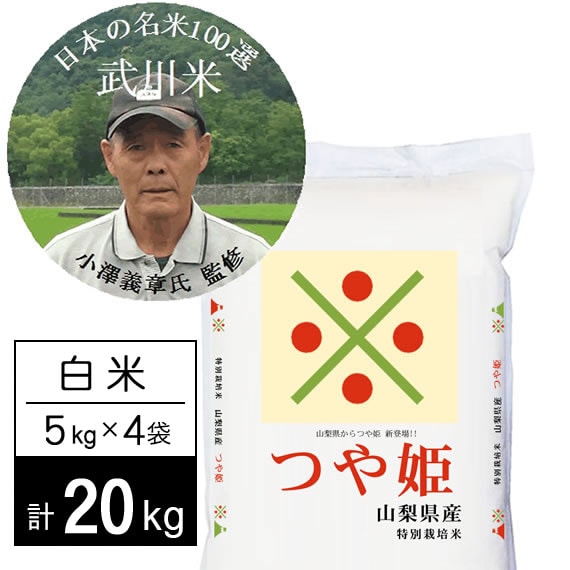 【計20kg/5kg×4袋】新米 令和7年産特別栽培米 武川米つや姫 白米 小澤義章監修