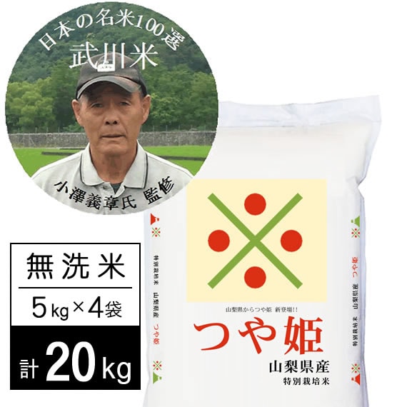 【計20kg/5kg×4袋】新米 令和7年産特別栽培米 武川米つや姫 無洗米 小澤義章監修