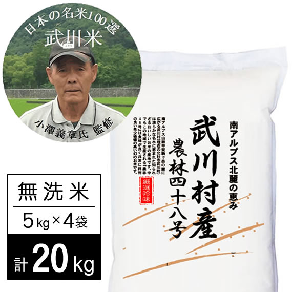 【計20kg/5kg×4袋】新米 令和7年産 武川米農林48号-ヨンパチ 無洗米 小澤義章監修