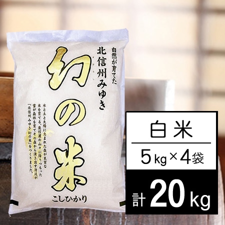 【計20kg/5kg×4袋】新米 令和7年産 長野県産 幻の米 コシヒカリ 白米