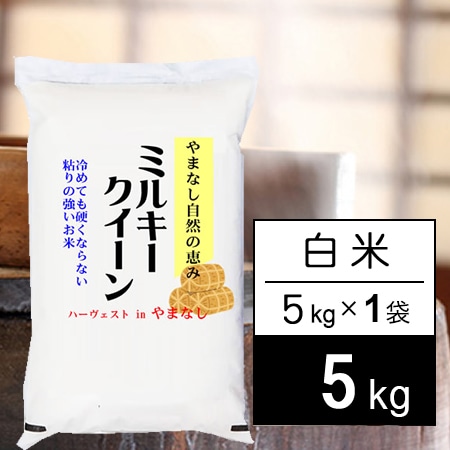 【5kg】新米 令和7年産 山梨県産 ミルキークイーン 白米