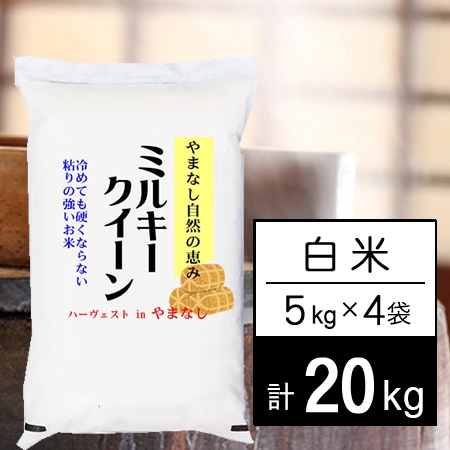 【計20kg/5kgx4袋】新米 令和7年産 山梨県産 ミルキークイーン 白米