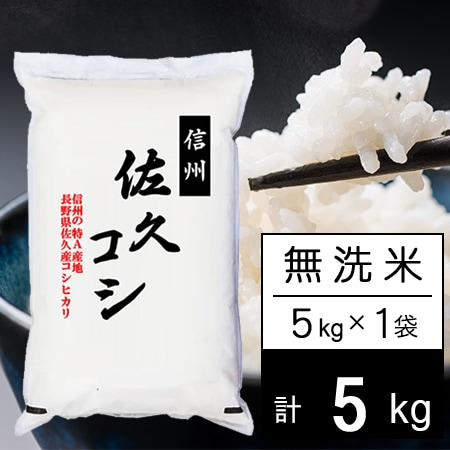 【5kg】新米 令和7年産 長野県佐久産コシヒカリ 無洗米