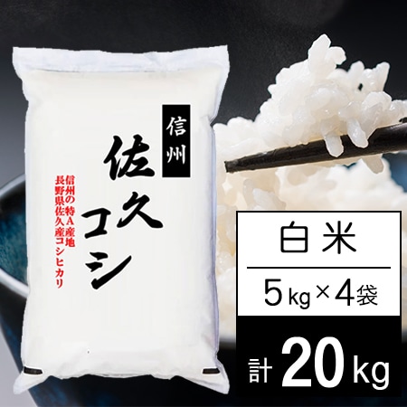 【計20kg/5kgx4袋】新米 令和7年産 長野県佐久産コシヒカリ 白米