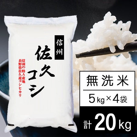 【計20kg/5kgx4袋】新米 令和7年産 長野県佐久産コシヒカリ 無洗米
