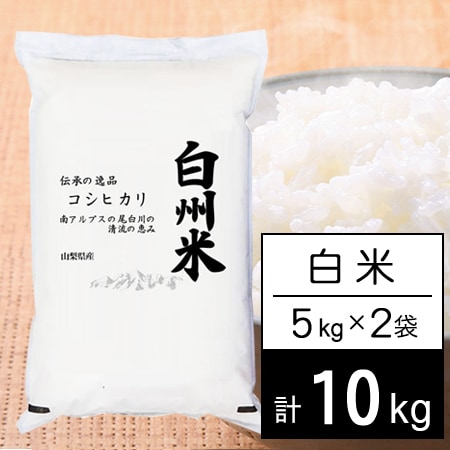 【計10kg/5kgx2袋】新米 令和7年産 日本名水100選 山梨県産 白州米 コシヒカリ 白米