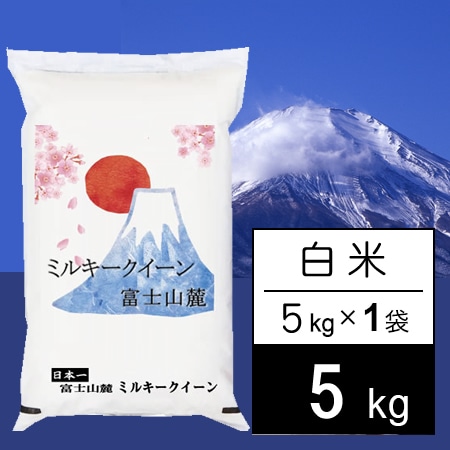 【5kg】新米 令和7年産 富士山麓 ミルキークイーン 白米