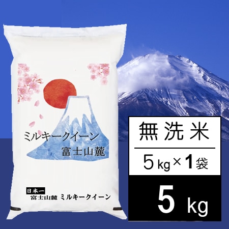 【5kg】新米 令和7年産 富士山麓 ミルキークイーン 無洗米