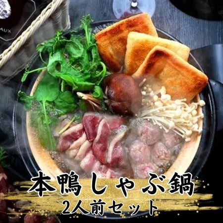 【島根】本鴨鍋セット2人前　本鴨ロース肉100g×2、本鴨つみれ100g、ストレートープ600g×1