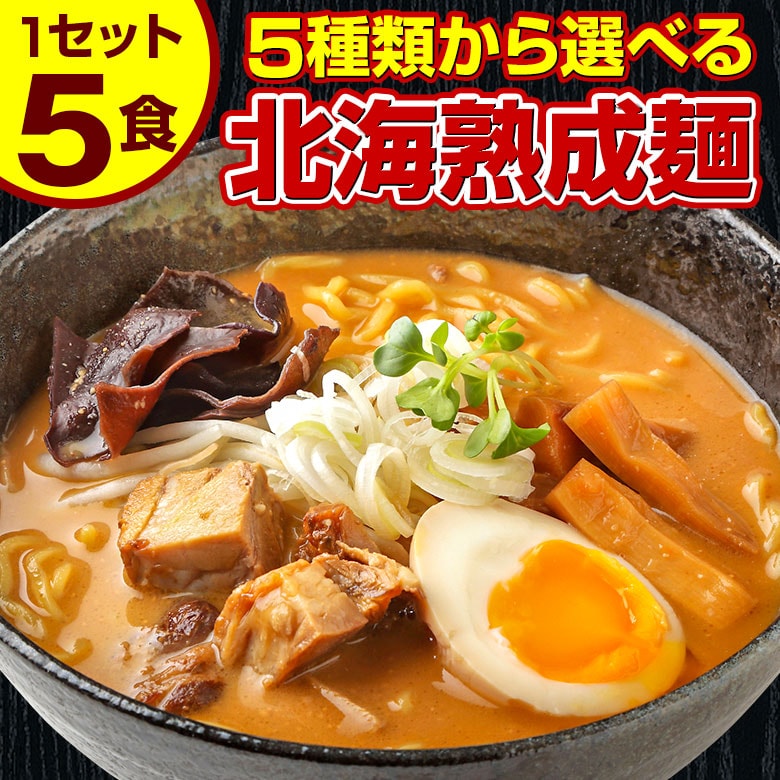 【5食セット】北海道熟成ラーメン(味噌)【G】