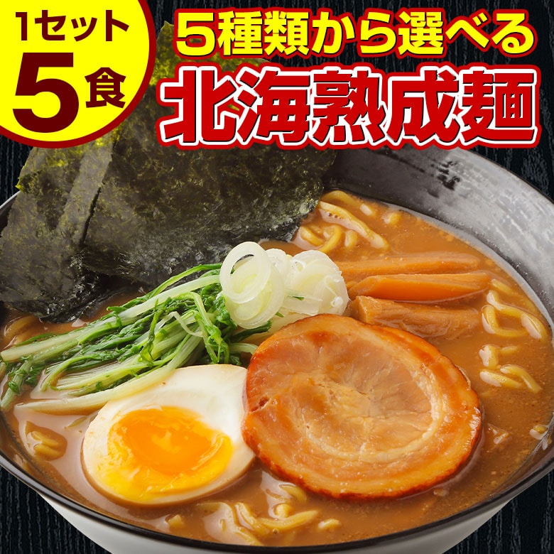 【5食セット】北海道熟成ラーメン(とんこつ醤油)【G】