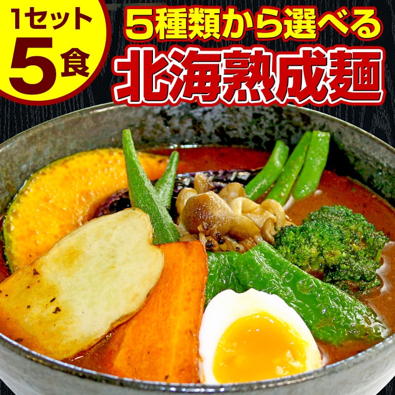 【5食セット】北海道熟成ラーメン(スープカレー麺)【G】