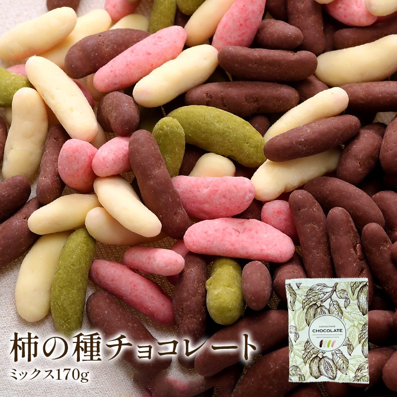 【170g×1袋】柿の種チョコ ミックス