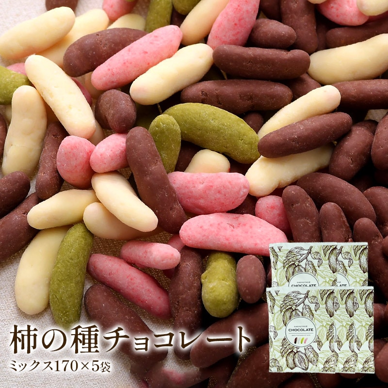 【計850(170g×5袋)】柿の種チョコ ミックス