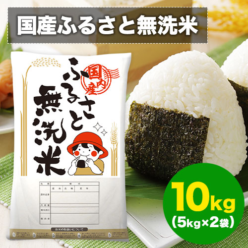 【計10kg(5kg×2)】国産ふるさと無洗米