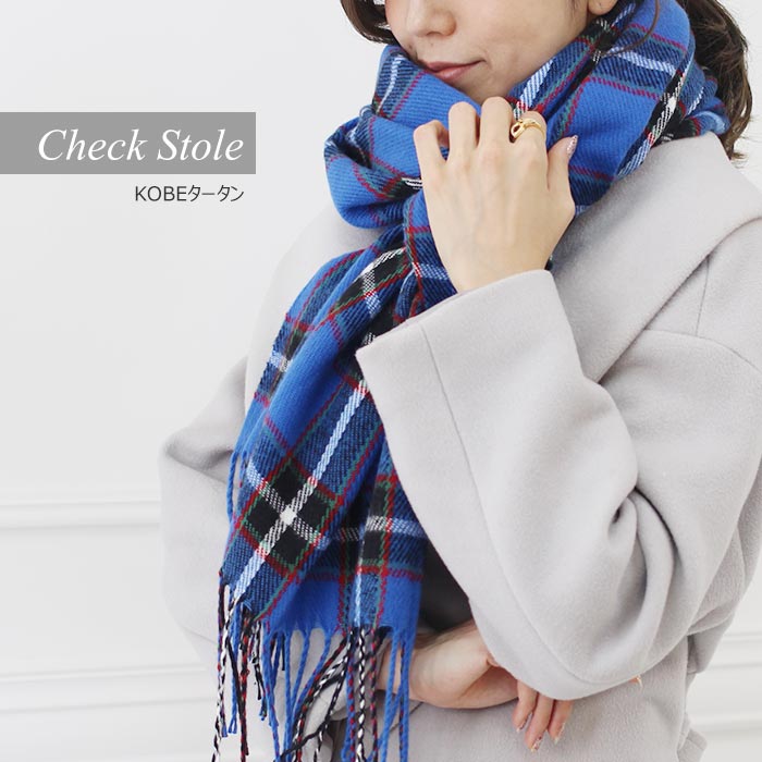 【神戸タータン/チェック】ストール　柔らかく巻きやすい 男女兼用