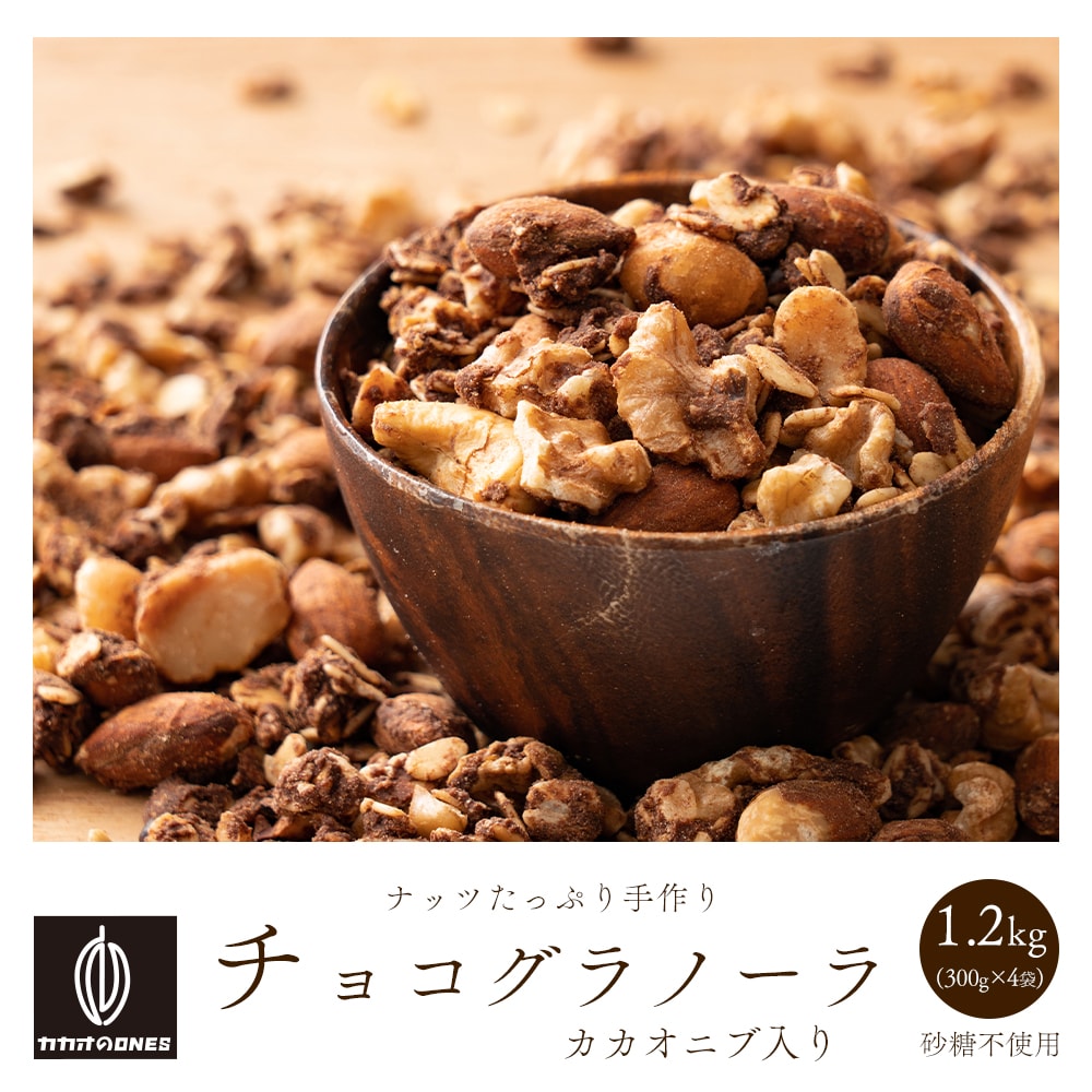 【1.2kg(300g×4)】カカオニブ入りチョコグラノーラ(ミックスナッツ配合)【メール便2個口配