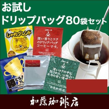 【5種計80袋】[加藤珈琲店]ドリップバッグコーヒー　お試し80袋セット