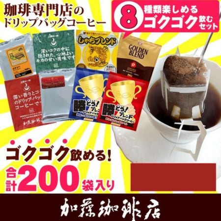 【8種計200袋】[加藤珈琲店]ドリップバッグコーヒー　ゴクゴク飲むセット