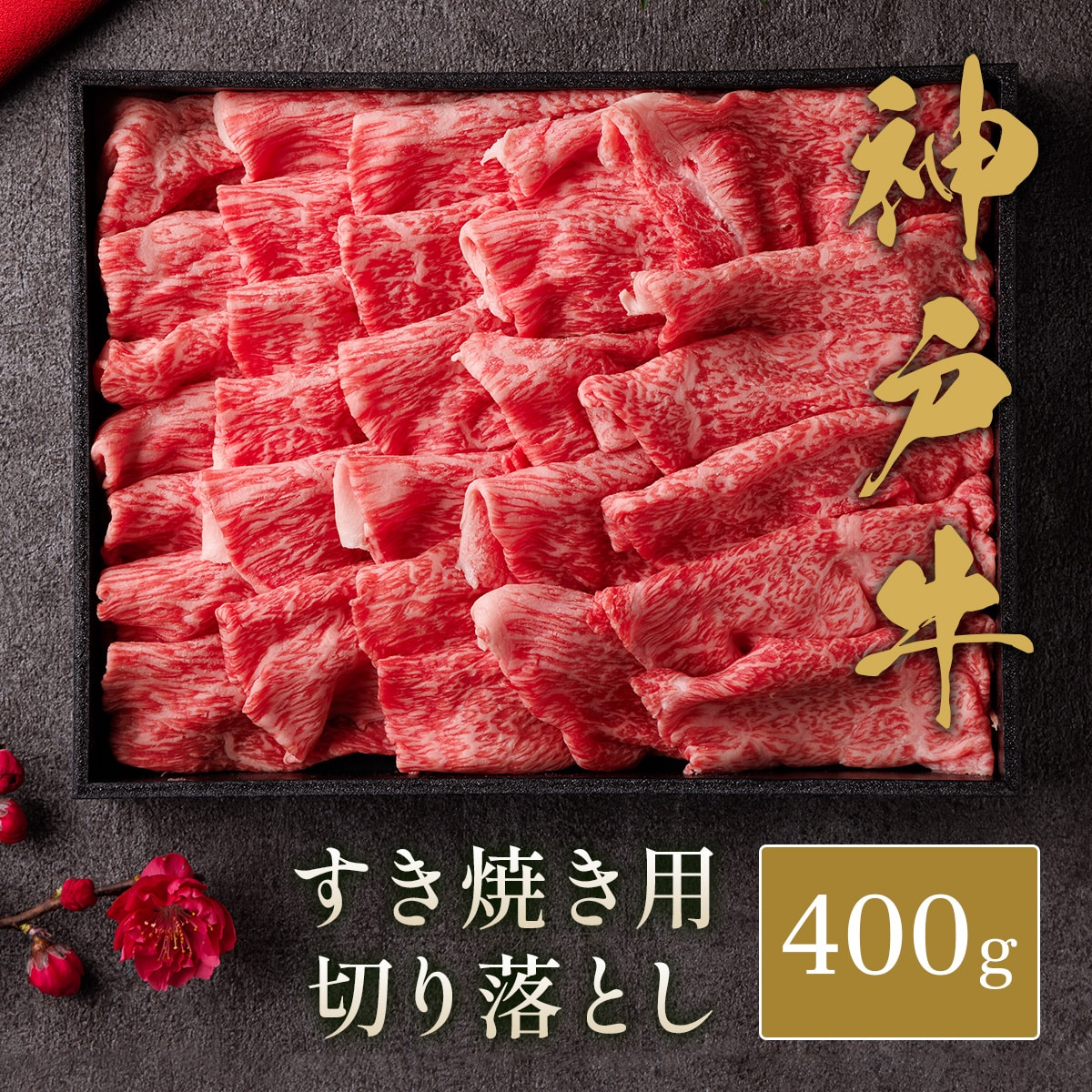 【400g】神戸牛 すき焼きスライス400g【黒折箱】