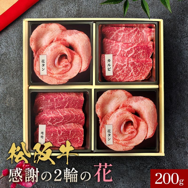 花盛牛タン×2＆松阪牛×2 焼肉折箱セット200g（チリ産牛タン2種＆松阪牛2種）