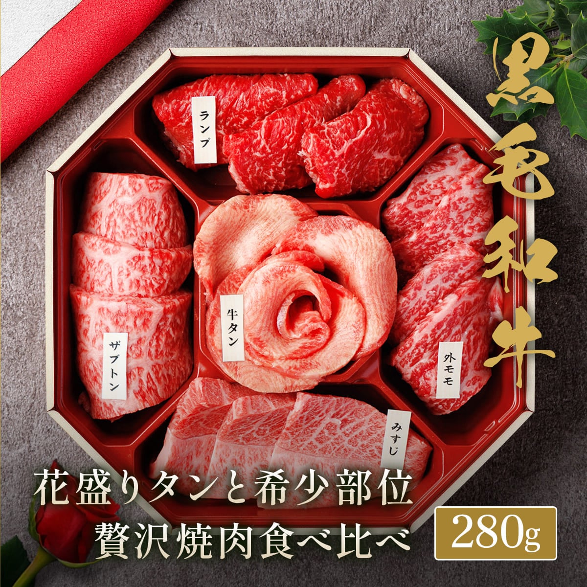 【280g】花盛牛タン＆黒毛和牛 焼肉5種セット280g（外国産牛タン1種＆黒毛和牛4種）※八角折箱