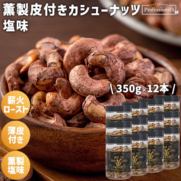 【350g×12本】薫製皮付きカシューナッツ 塩味 ボトル入り