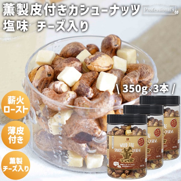 【350g×3本】薫製皮付きカシューナッツ チェダーチーズ入り