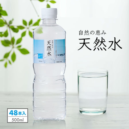 【500ml×48本（軟水）】自然の恵み天然水