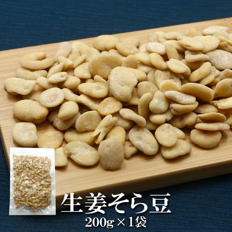 【200g】生姜そら豆 香ばしく煎り上げたそら豆に、爽やかな生姜の風味がアクセント！