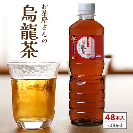 【500ml×48本】お茶屋さんの烏龍茶