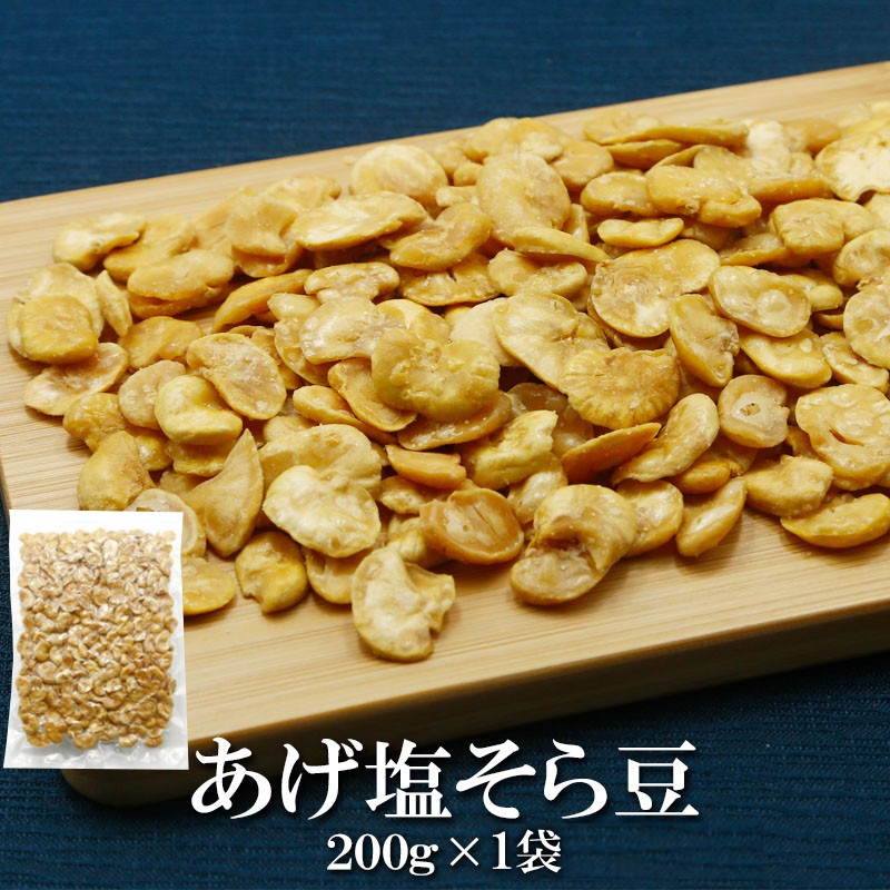 【200g】皮むきあげそら豆 素材そのものの甘みと旨みを最大限に引き出した“やみつき豆スナック”。